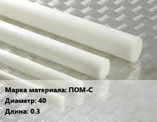 Полиацеталь стержень ПОМ-С D=40 L=0.3